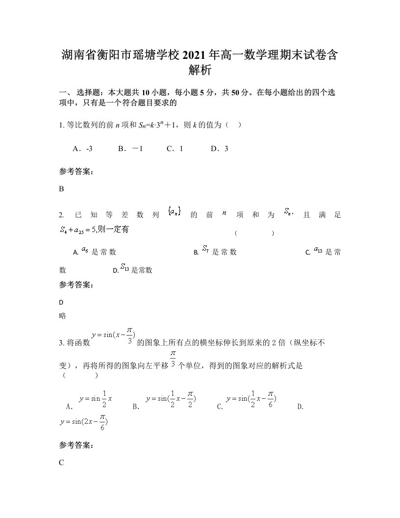 湖南省衡阳市瑶塘学校2021年高一数学理期末试卷含解析