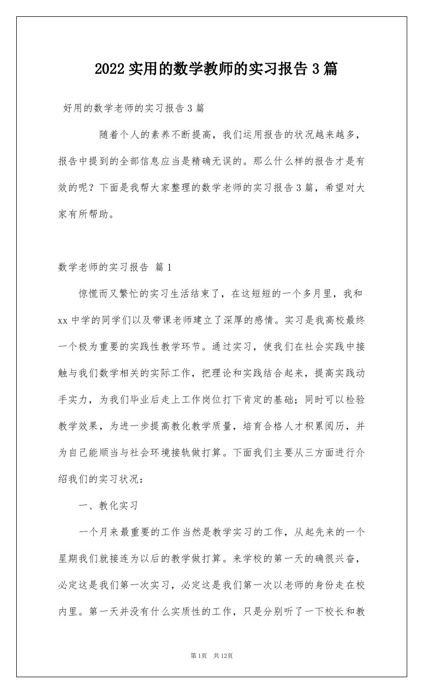 2022实用的数学教师的实习报告3篇