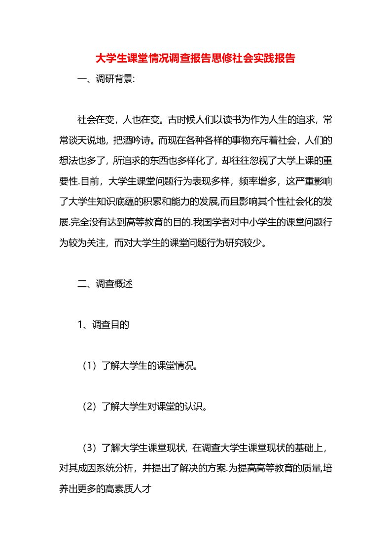 大学生课堂情况调查报告思修社会实践报告