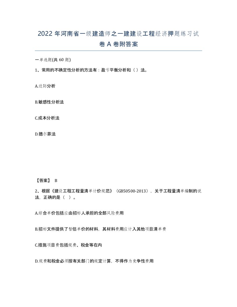 2022年河南省一级建造师之一建建设工程经济押题练习试卷A卷附答案