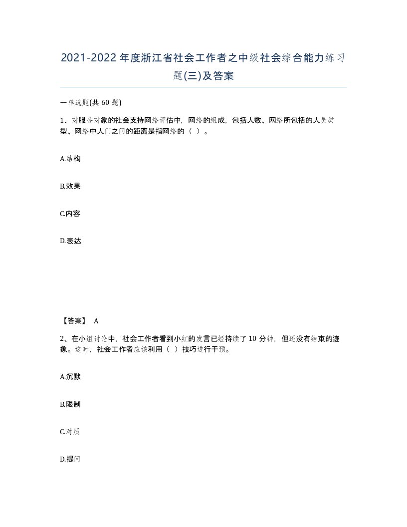 2021-2022年度浙江省社会工作者之中级社会综合能力练习题三及答案