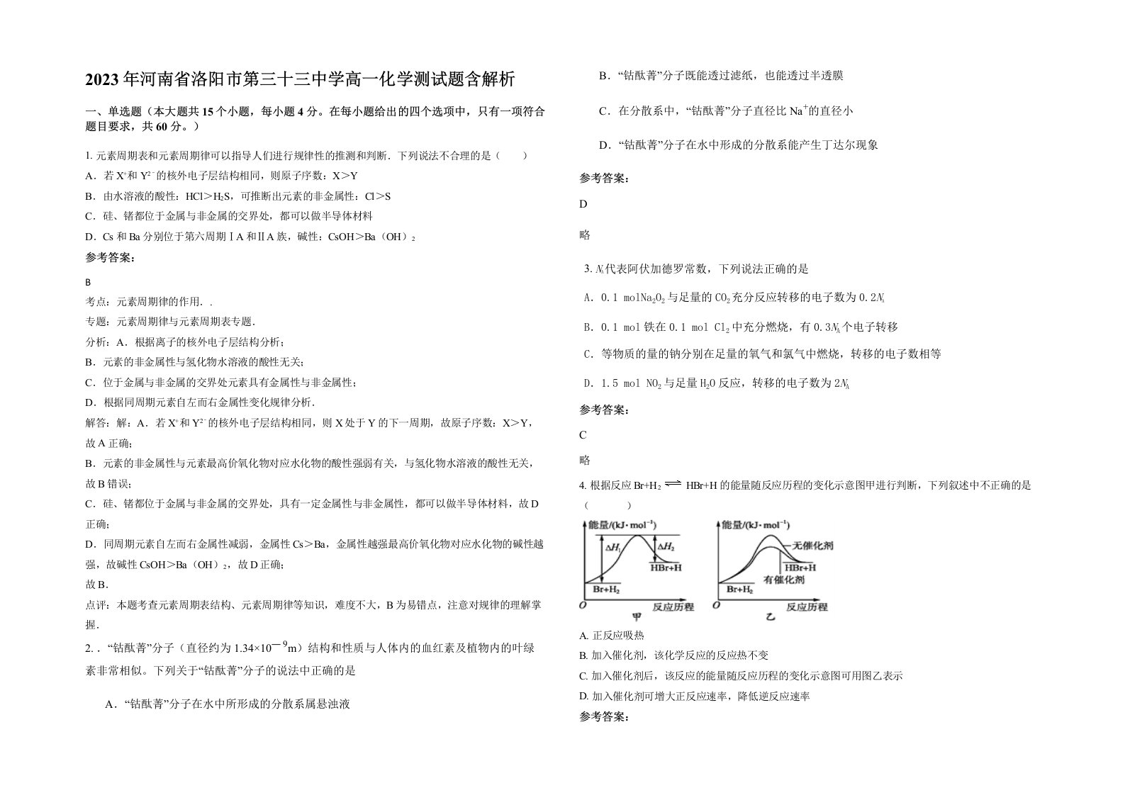 2023年河南省洛阳市第三十三中学高一化学测试题含解析