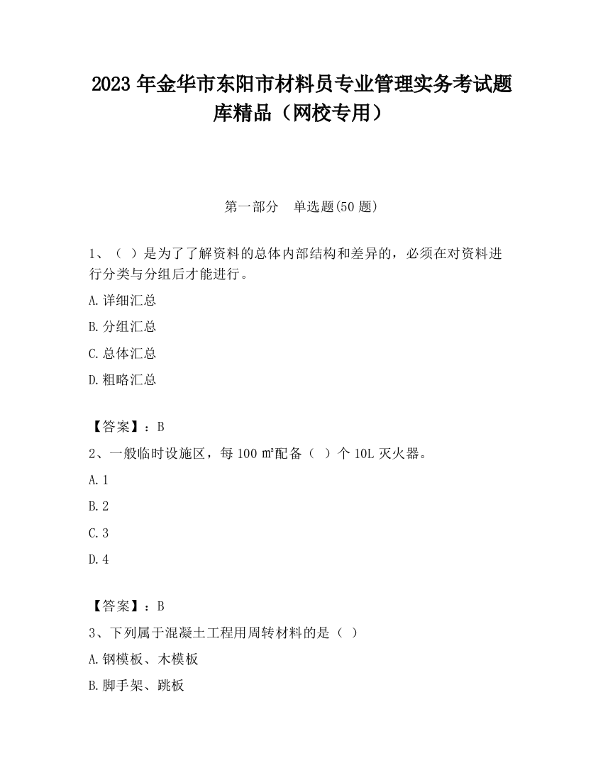 2023年金华市东阳市材料员专业管理实务考试题库精品（网校专用）