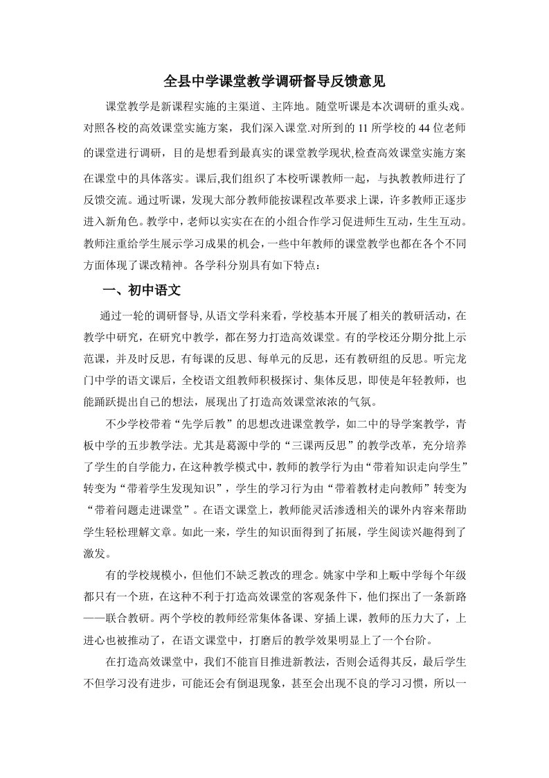 全县中学课堂教学调研督导反馈意见