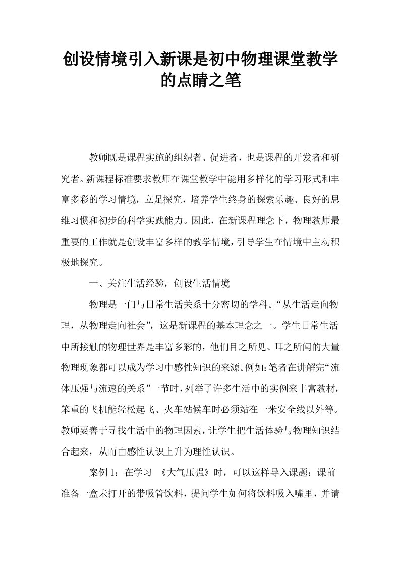 创设情境引入新课是初中物理课堂教学的点睛之笔