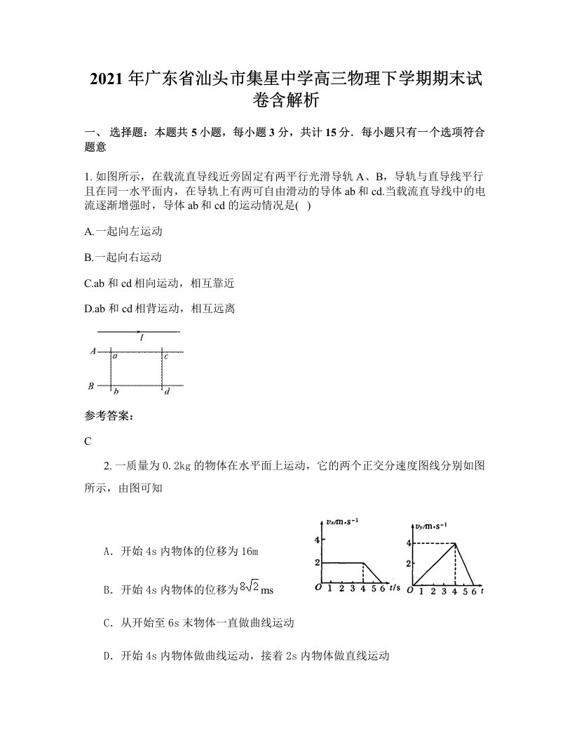 2021年广东省汕头市集星中学高三物理下学期期末试卷含解析