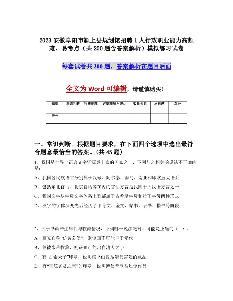 2023安徽阜阳市颍上县规划馆招聘1人行政职业能力高频难易考点共200题含答案解析模拟练习试卷