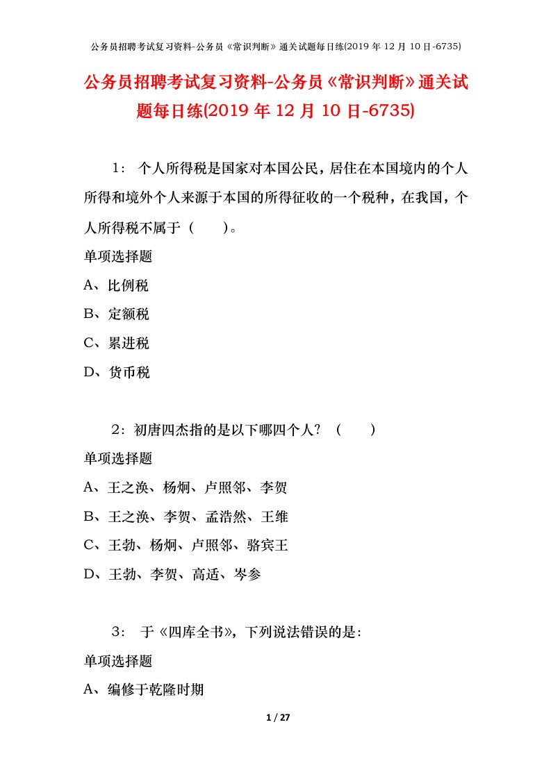 公务员招聘考试复习资料-公务员常识判断通关试题每日练2019年12月10日-6735