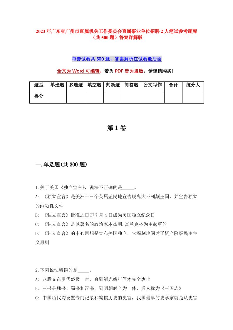 2023年广东省广州市直属机关工作委员会直属事业单位招聘2人笔试参考题库共500题答案详解版