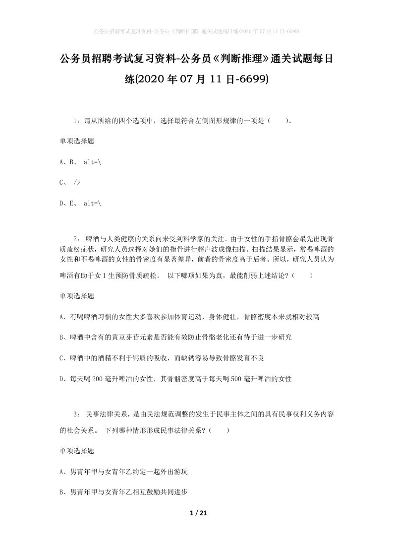 公务员招聘考试复习资料-公务员判断推理通关试题每日练2020年07月11日-6699