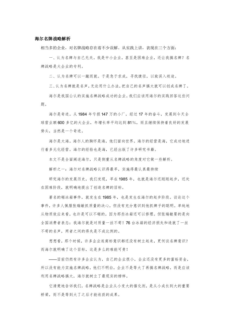 海尔的名牌战略分析