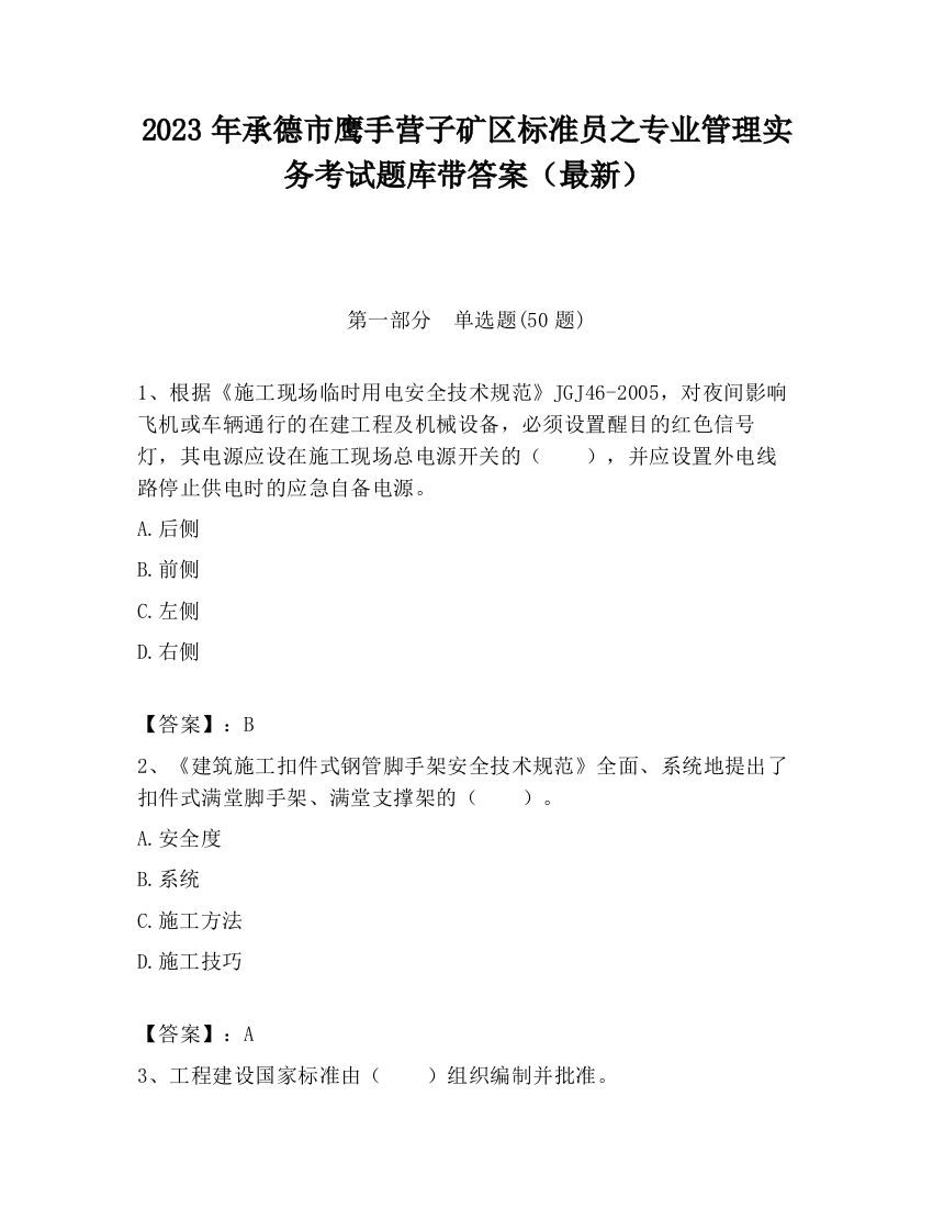 2023年承德市鹰手营子矿区标准员之专业管理实务考试题库带答案（最新）