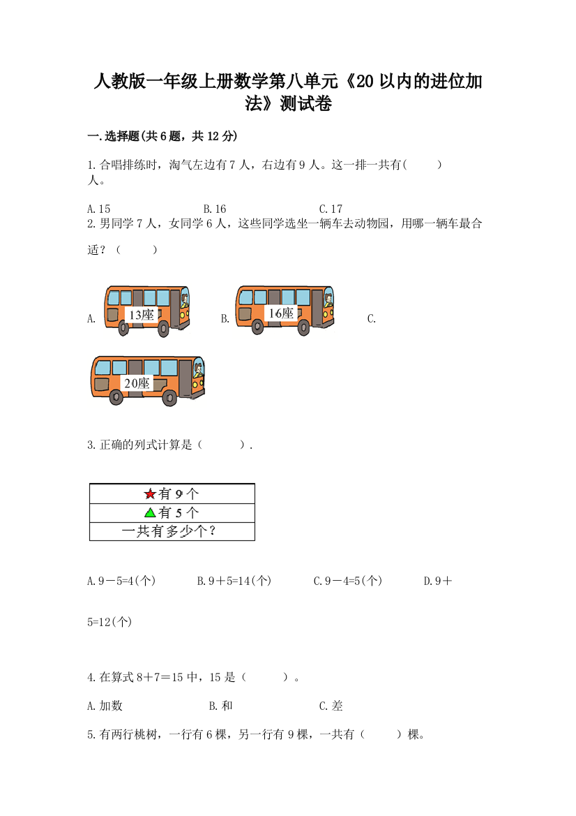 人教版一年级上册数学第八单元《20以内的进位加法》测试卷及精品答案