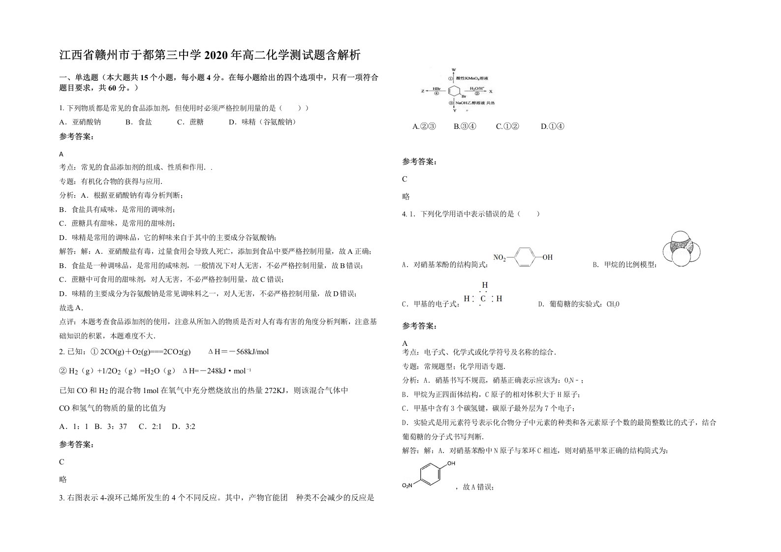 江西省赣州市于都第三中学2020年高二化学测试题含解析