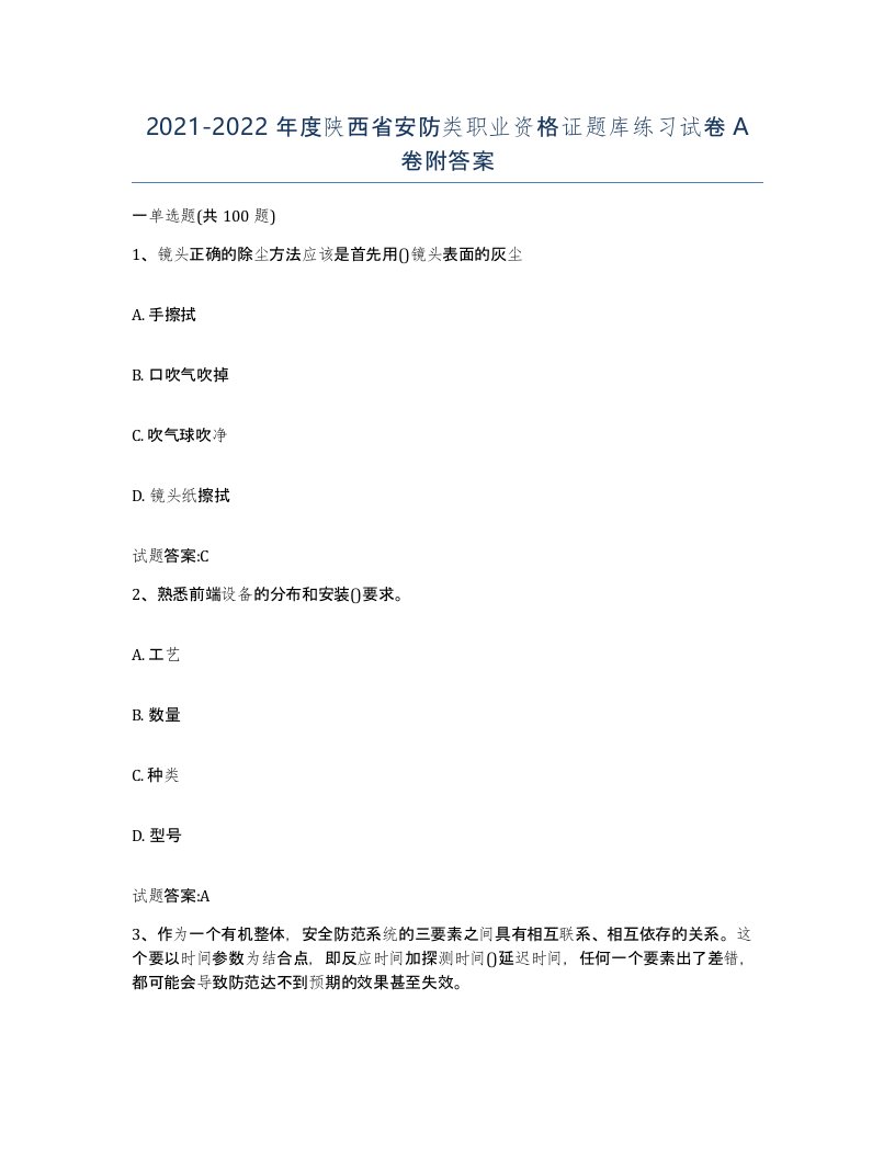 20212022年度陕西省安防类职业资格证题库练习试卷A卷附答案