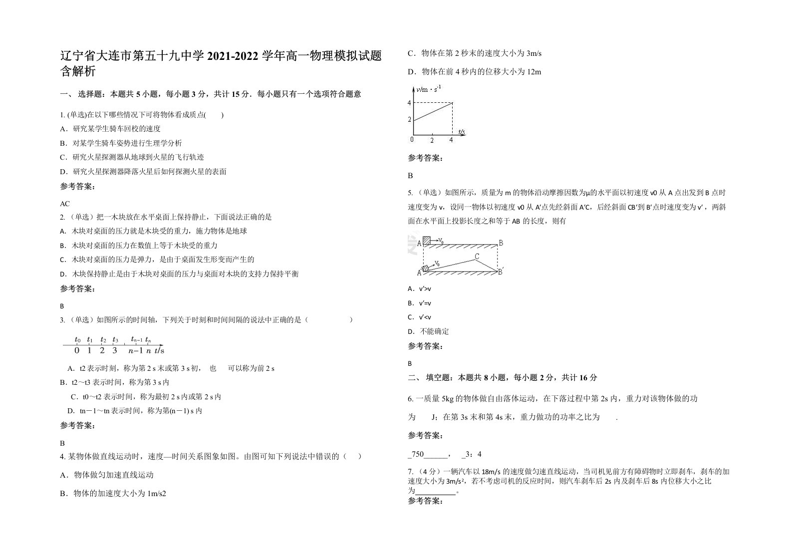 辽宁省大连市第五十九中学2021-2022学年高一物理模拟试题含解析