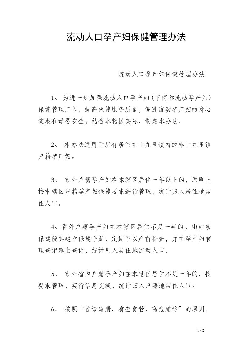 流动人口孕产妇保健管理办法