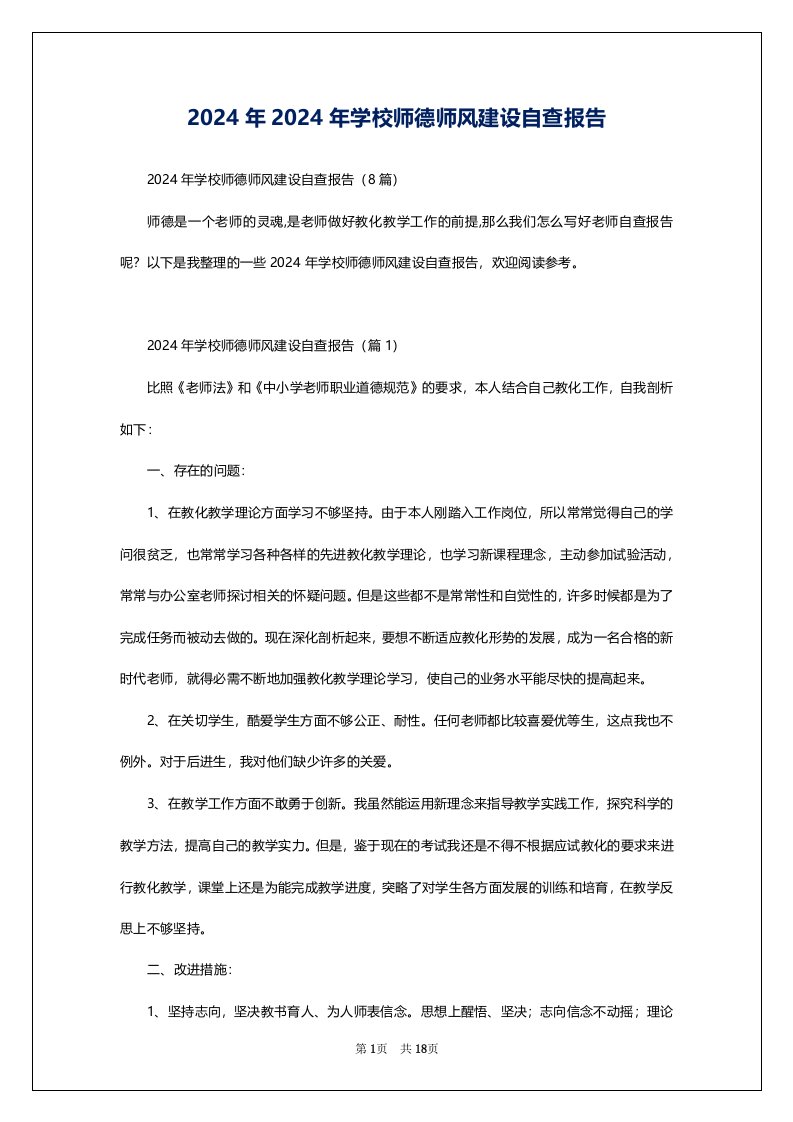 2024年2024年学校师德师风建设自查报告