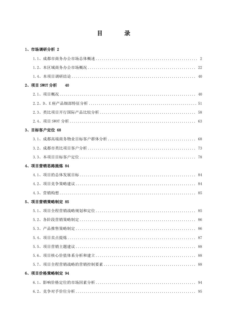 推荐-成都高新国际广场营销策划方案145