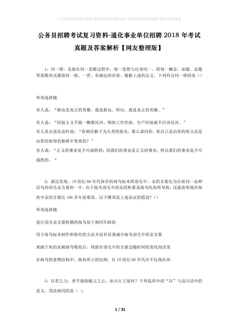 公务员招聘考试复习资料-通化事业单位招聘2018年考试真题及答案解析网友整理版_1