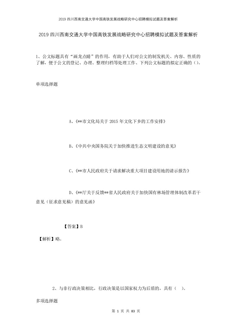 2019四川西南交通大学中国高铁发展战略研究中心招聘模拟试题及答案解析