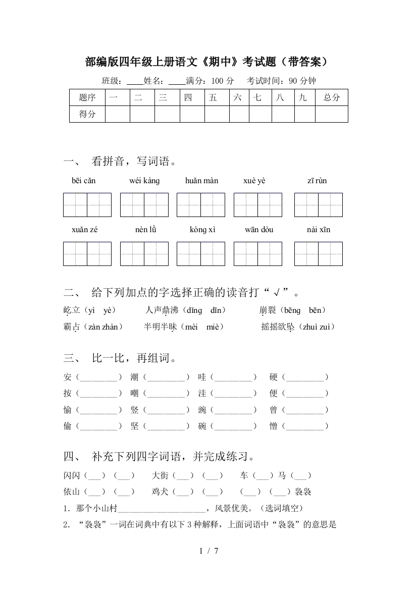 部编版四年级上册语文《期中》考试题(带答案)