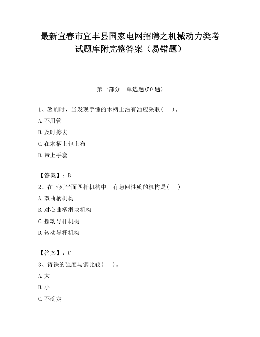 最新宜春市宜丰县国家电网招聘之机械动力类考试题库附完整答案（易错题）