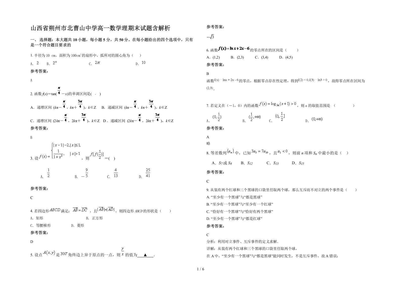 山西省朔州市北曹山中学高一数学理期末试题含解析