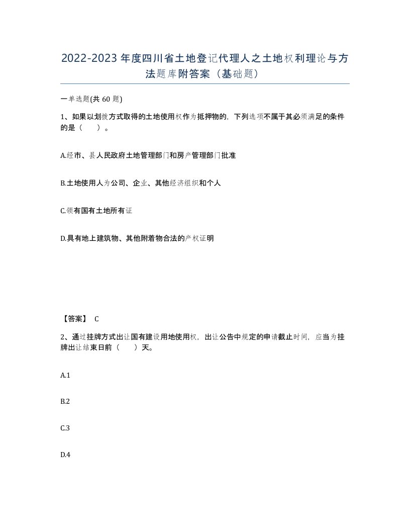 2022-2023年度四川省土地登记代理人之土地权利理论与方法题库附答案基础题