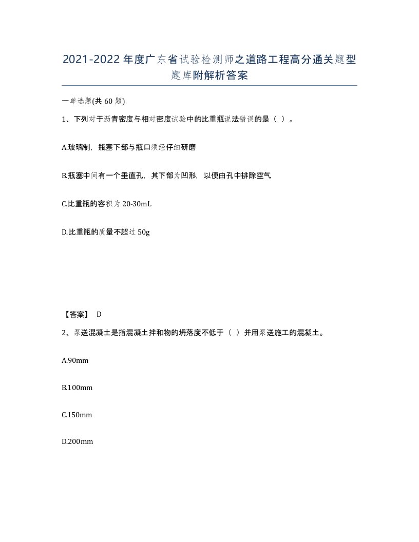 2021-2022年度广东省试验检测师之道路工程高分通关题型题库附解析答案