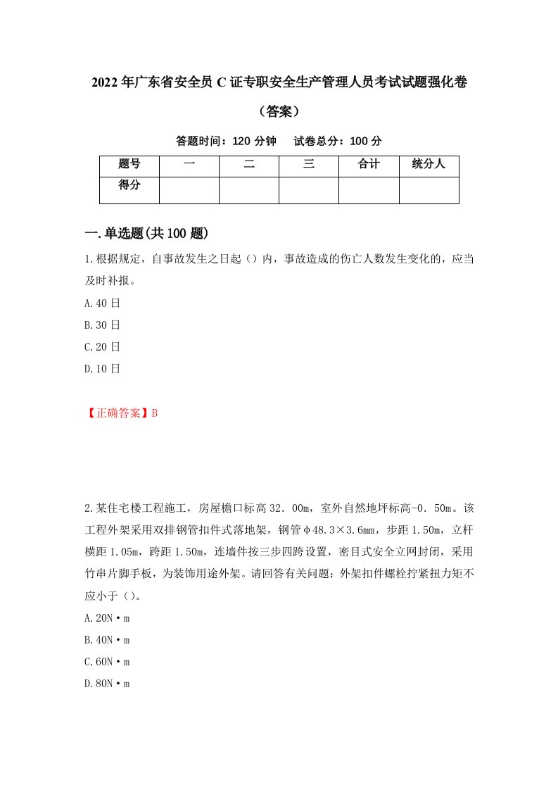 2022年广东省安全员C证专职安全生产管理人员考试试题强化卷答案46