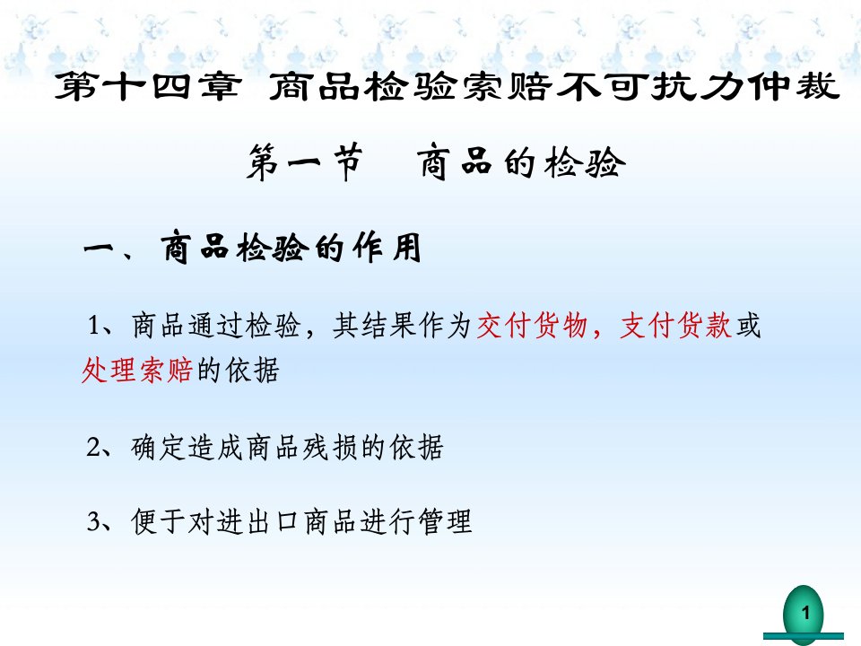 检验索赔不可抗力仲裁