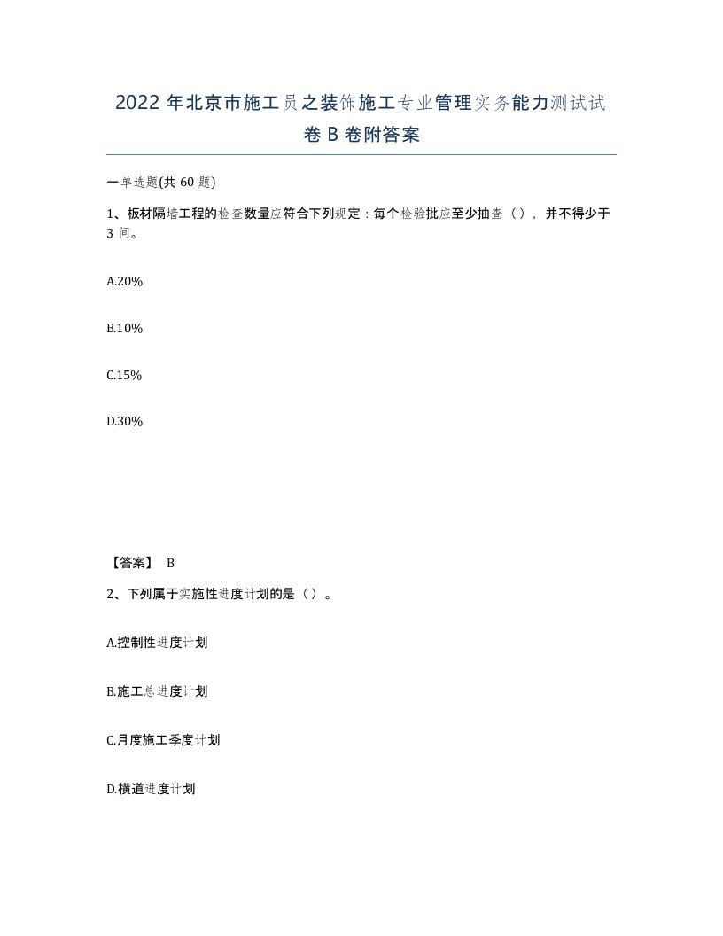 2022年北京市施工员之装饰施工专业管理实务能力测试试卷B卷附答案