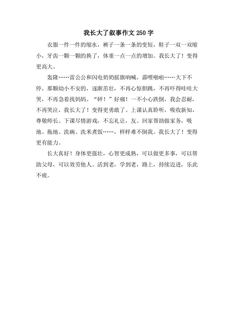 我长大了叙事作文250字