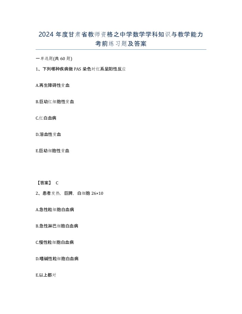 2024年度甘肃省教师资格之中学数学学科知识与教学能力考前练习题及答案