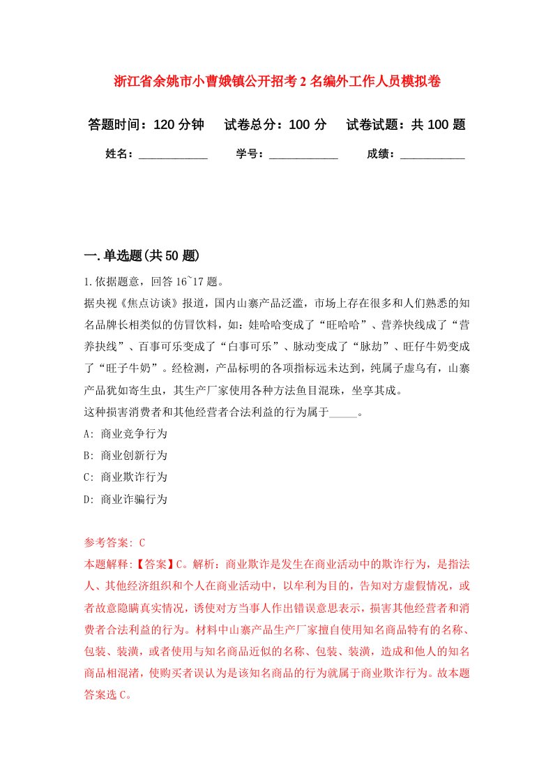 浙江省余姚市小曹娥镇公开招考2名编外工作人员模拟卷4