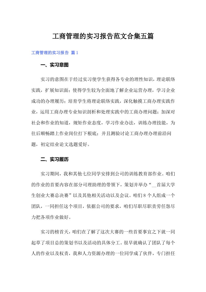 工商管理的实习报告范文合集五篇