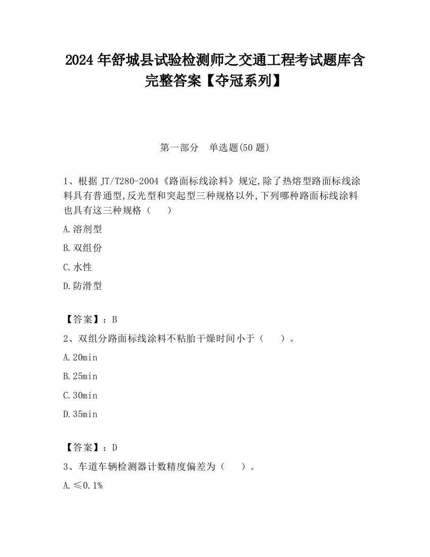 2024年舒城县试验检测师之交通工程考试题库含完整答案【夺冠系列】