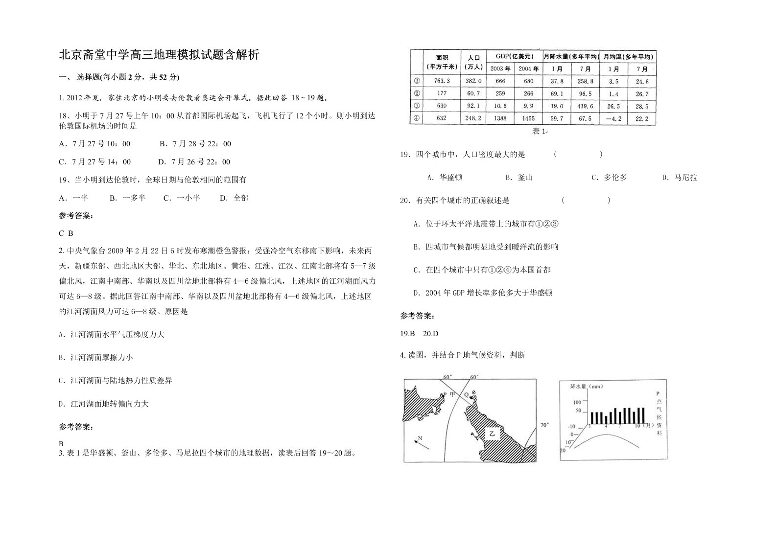 北京斋堂中学高三地理模拟试题含解析