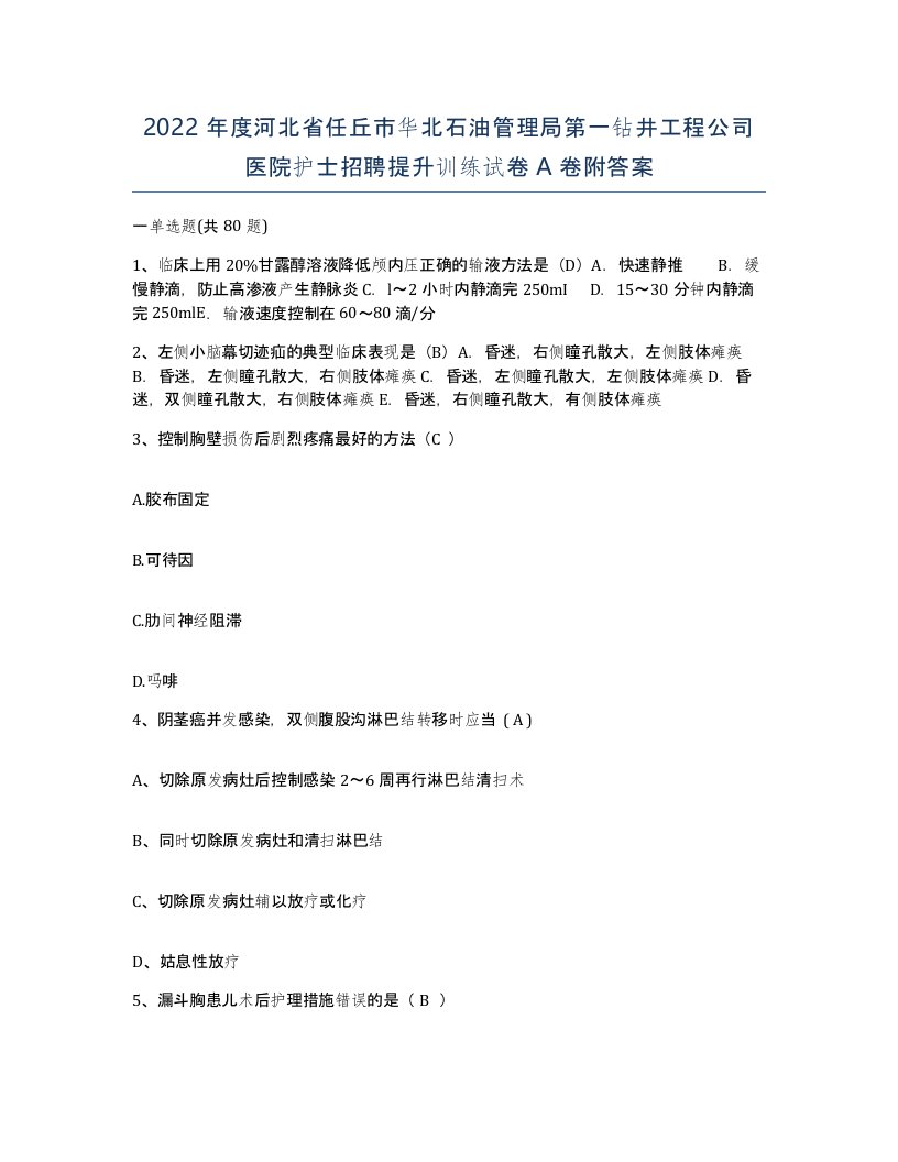 2022年度河北省任丘市华北石油管理局第一钻井工程公司医院护士招聘提升训练试卷A卷附答案