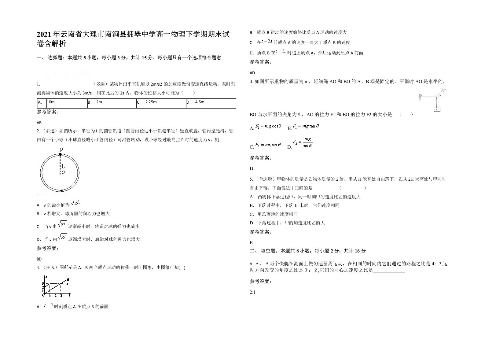 2021年云南省大理市南涧县拥翠中学高一物理下学期期末试卷含解析