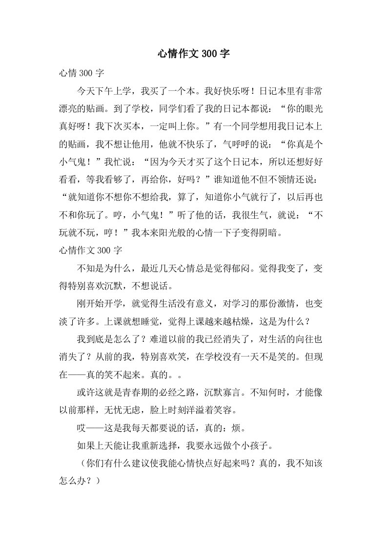 心情作文300字