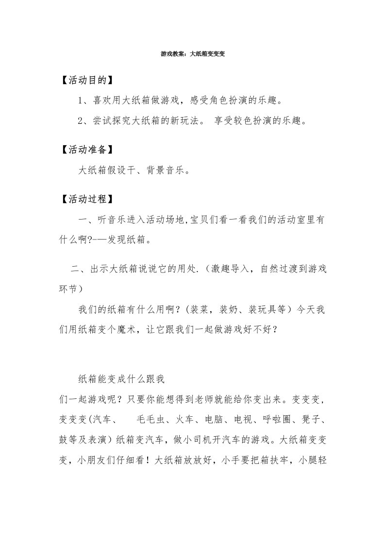 游戏教案：大纸箱变变变