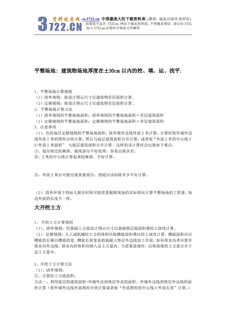 【管理精品】平整场地：建筑物场地厚度在±30CM以内的挖、填、运、找平(DOC22)