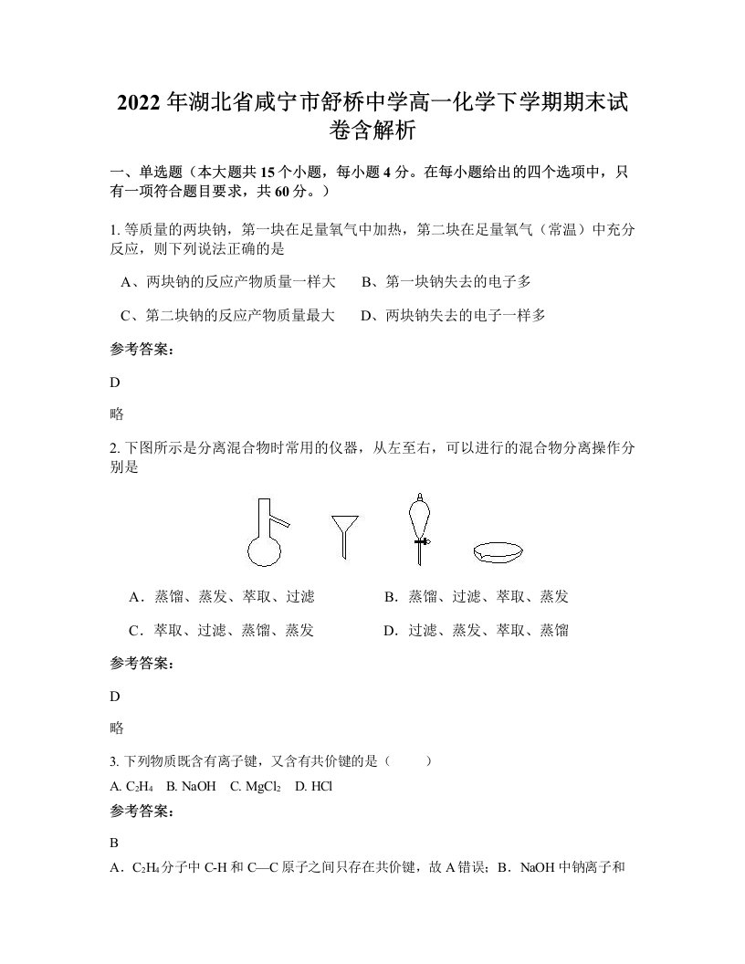 2022年湖北省咸宁市舒桥中学高一化学下学期期末试卷含解析