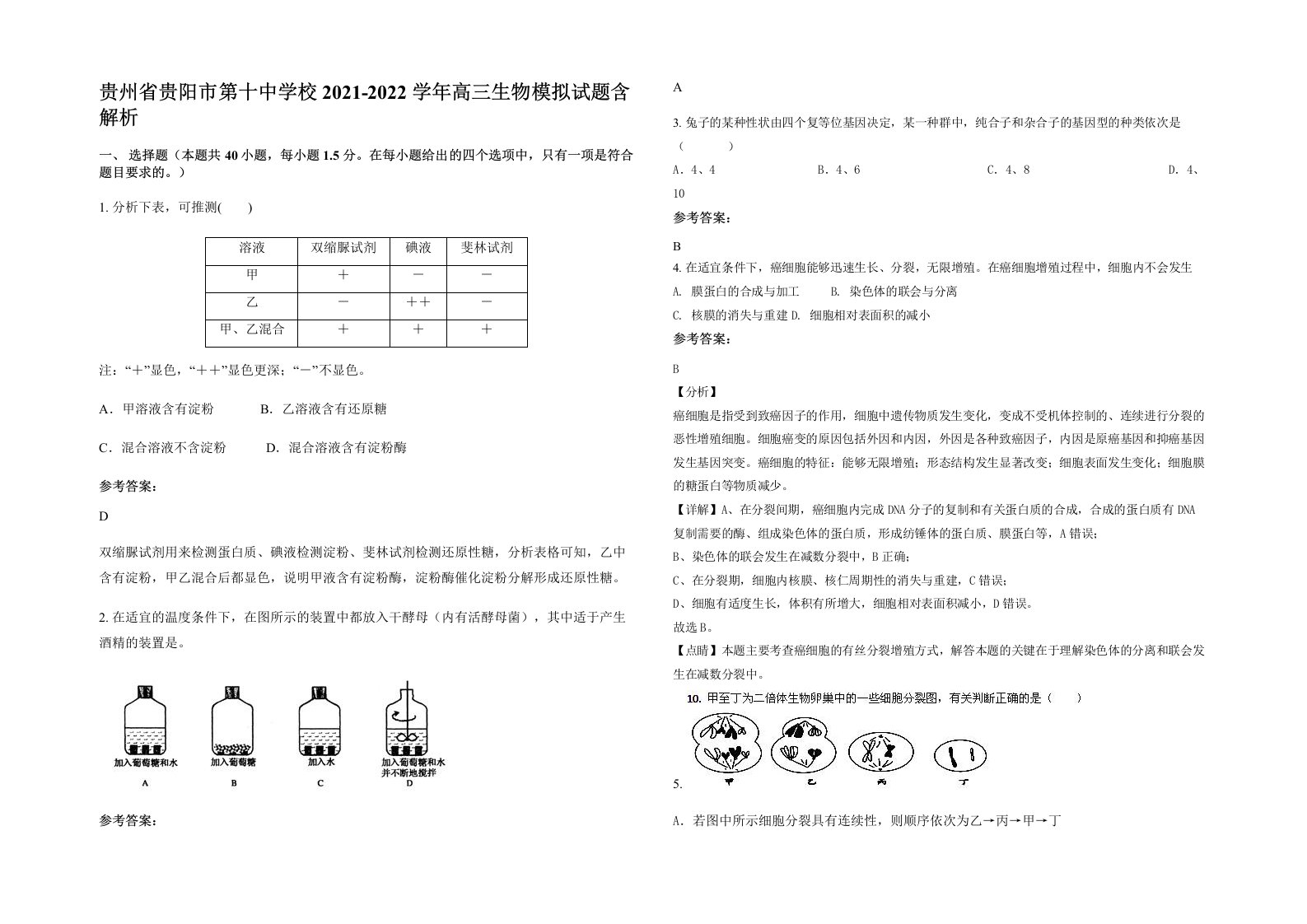 贵州省贵阳市第十中学校2021-2022学年高三生物模拟试题含解析