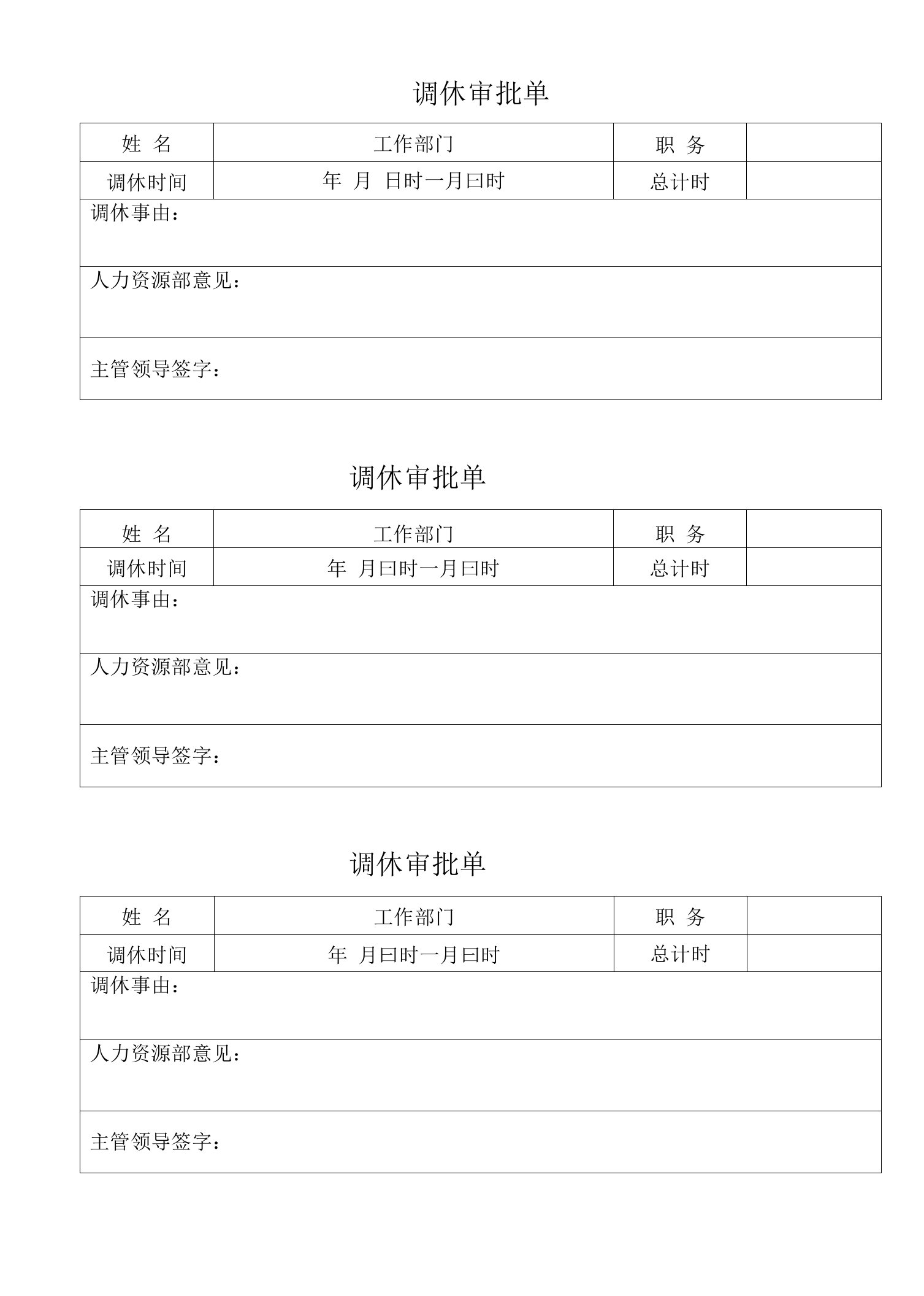 公司调休审批单