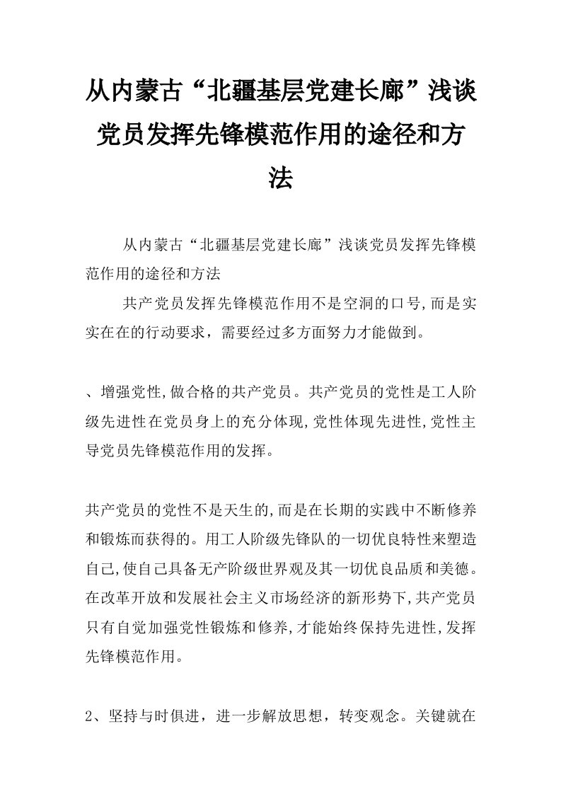 从内蒙古“北疆基层党建长廊”浅谈党员发挥先锋模范作用的途径和方法