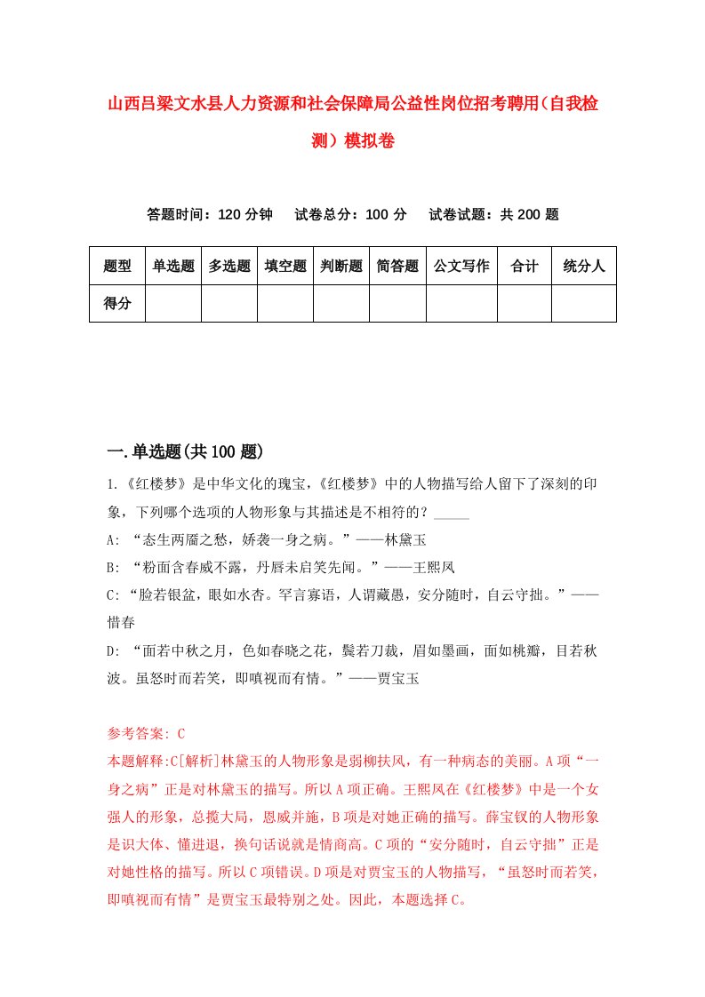 山西吕梁文水县人力资源和社会保障局公益性岗位招考聘用自我检测模拟卷0