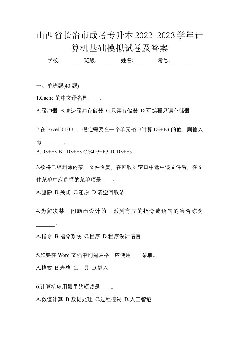 山西省长治市成考专升本2022-2023学年计算机基础模拟试卷及答案